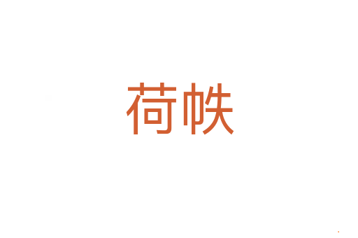 荷帙