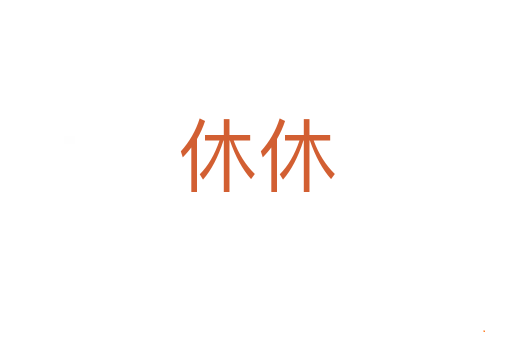 休休