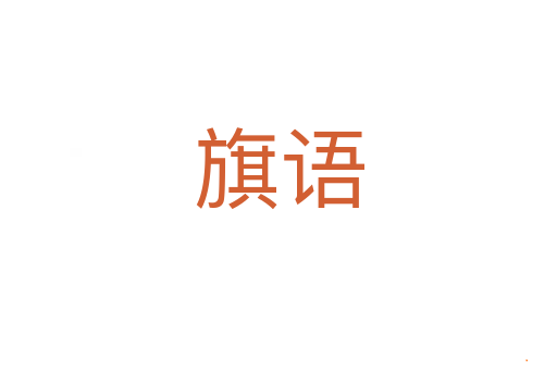 旗语