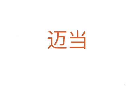 迈当