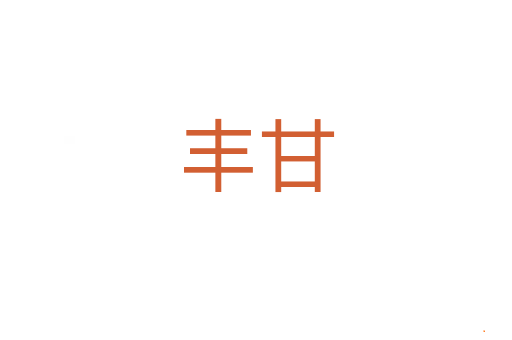 丰甘