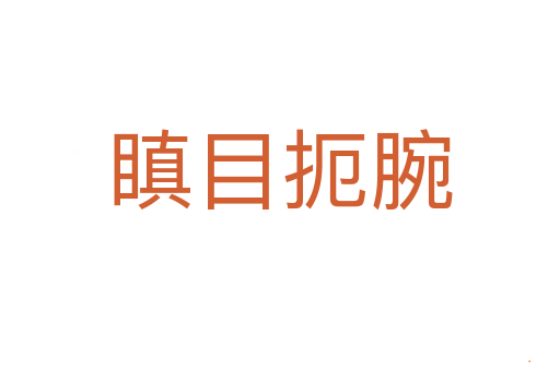 瞋目扼腕