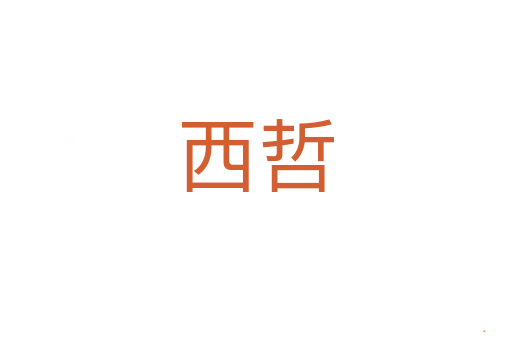 西哲