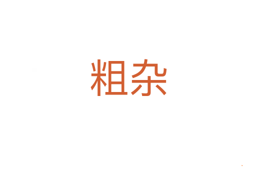粗杂