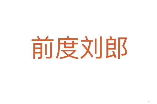 前度刘郎