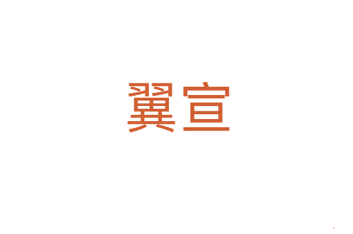 翼宣