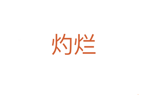 灼烂