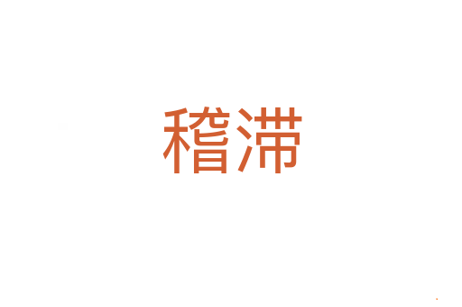 稽滞