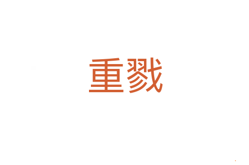 重戮