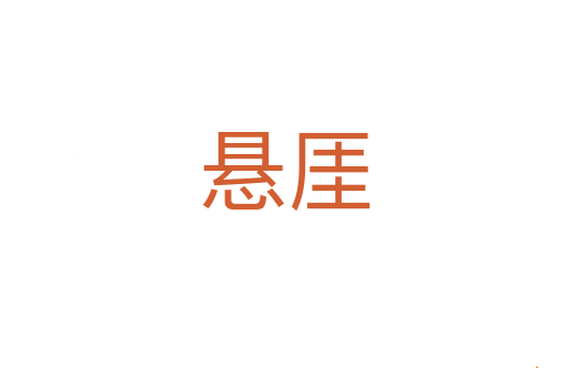 悬厓