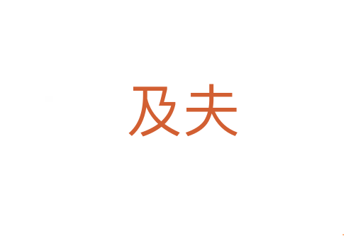 及夫