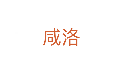 咸洛