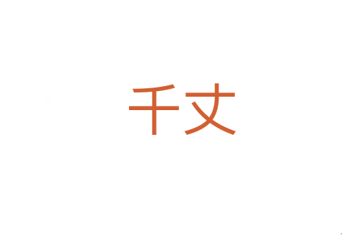 千丈