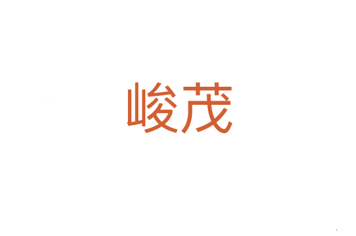 峻茂