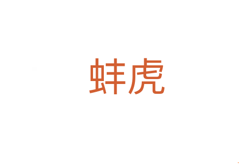 蚌虎