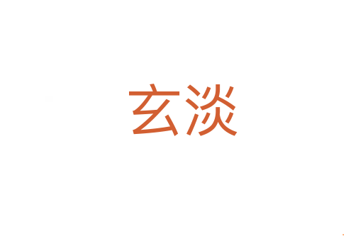 玄淡
