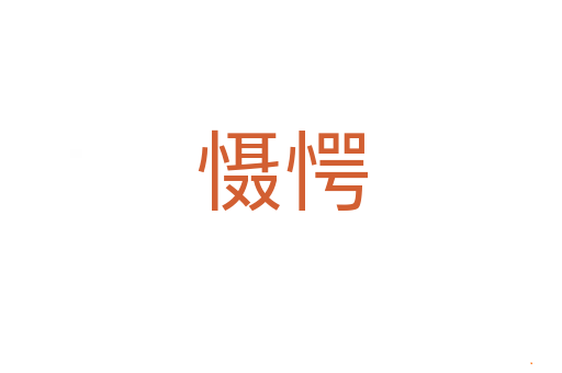 慑愕