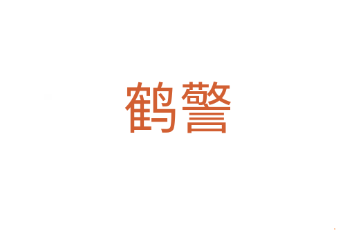 鹤警