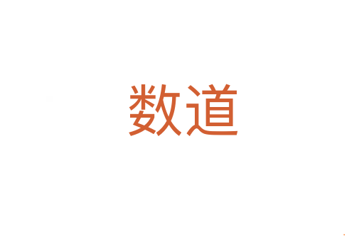 数道