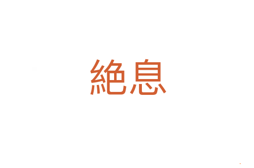 絶息