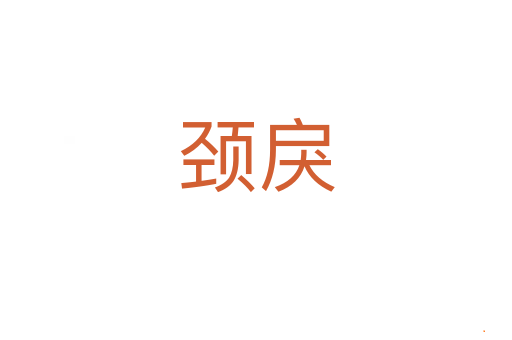颈戾