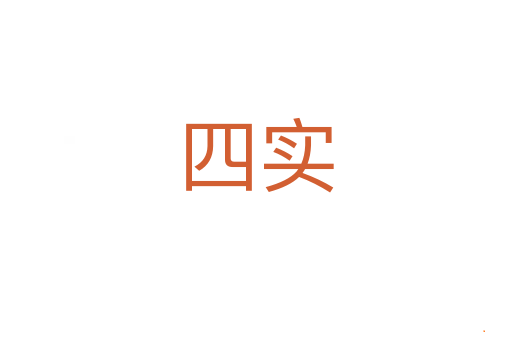 四实