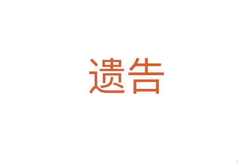 遗告