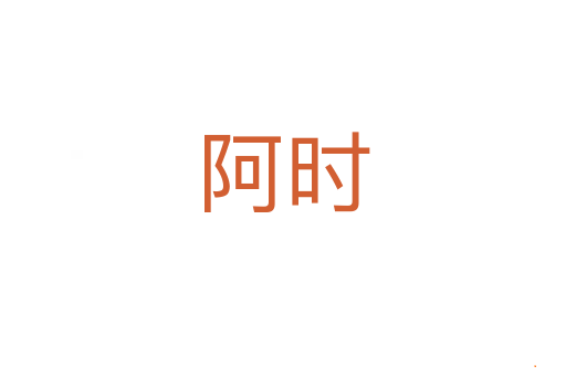 阿时