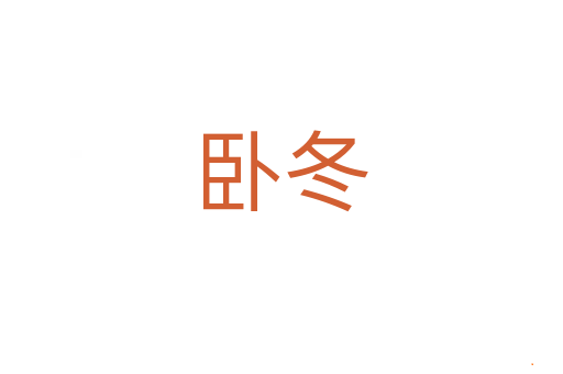 卧冬