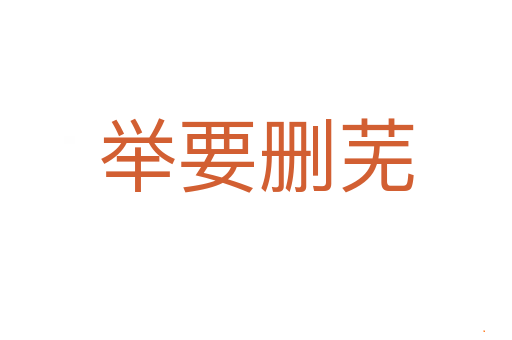 举要删芜