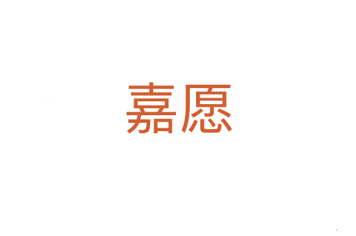 嘉愿