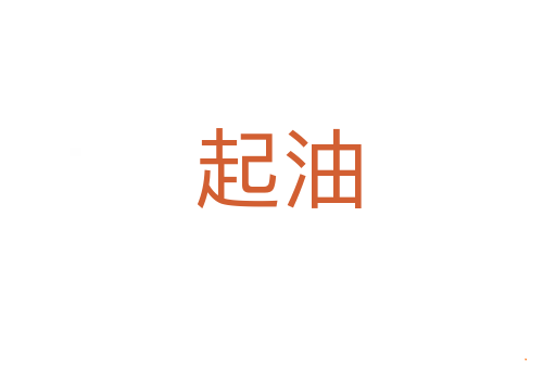 起油
