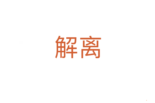 解离