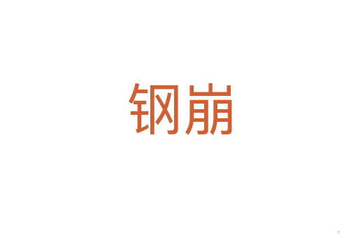 钢崩