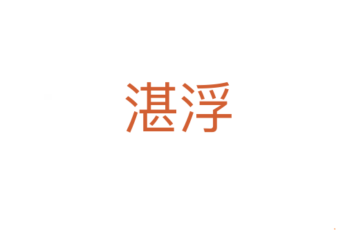 湛浮