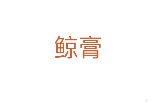 鲸膏