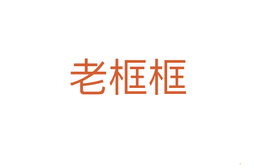 老框框