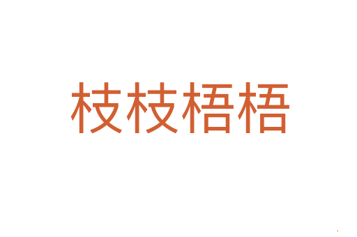 枝枝梧梧