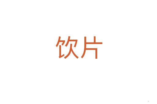 饮片