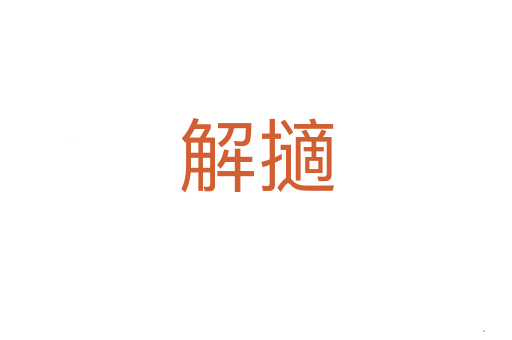 解擿