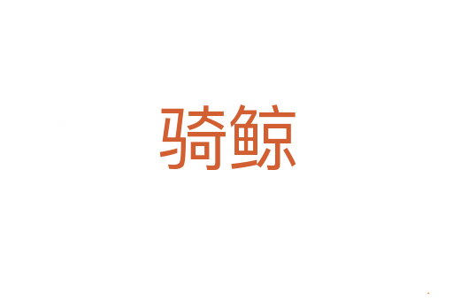 骑鲸