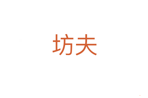 坊夫