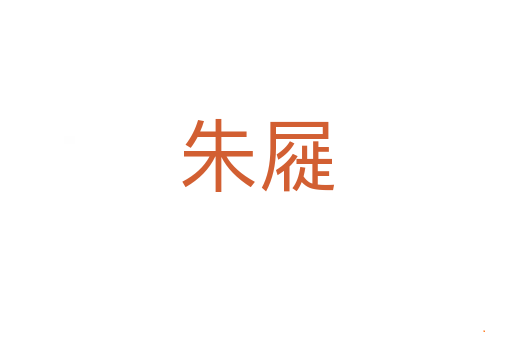 朱屣