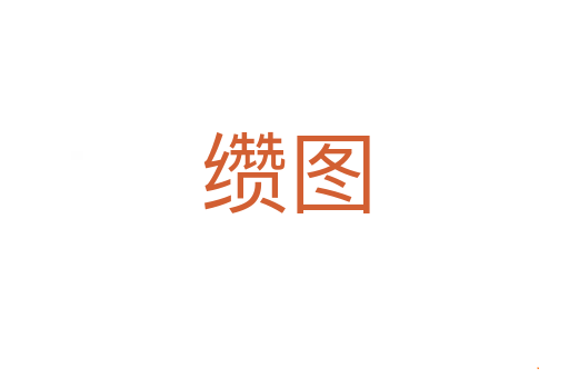缵图