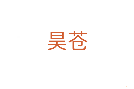 昊苍