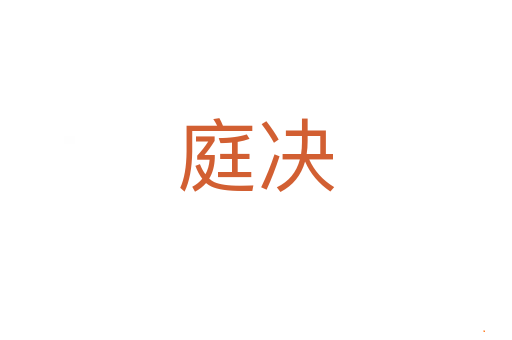 庭决