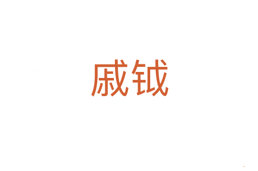 戚钺