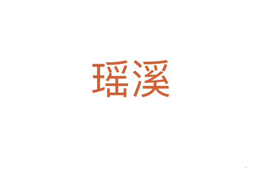 瑶溪