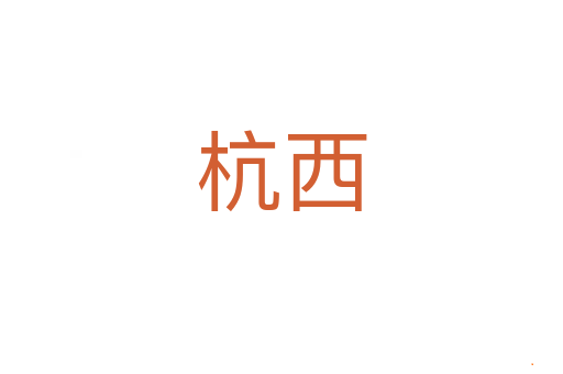 杭西