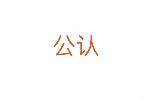 公认